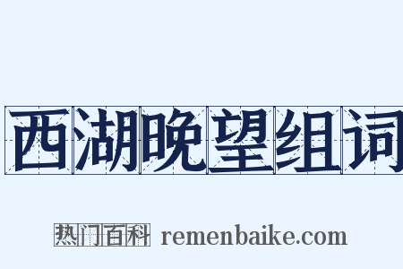 西湖晚望组词是什么意思的图片